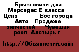 Брызговики для Мерседес Е класса › Цена ­ 1 000 - Все города Авто » Продажа запчастей   . Чувашия респ.,Алатырь г.